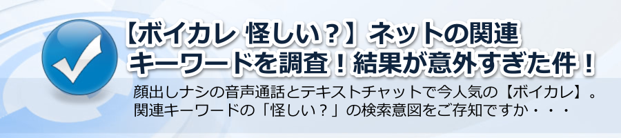 【ボイカレ 怪しい？】利用前にチェック！運営元・評判を調べた結果が意外すぎた！